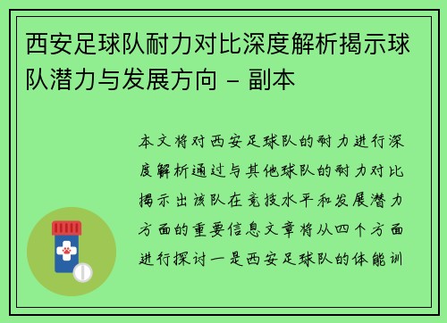 西安足球队耐力对比深度解析揭示球队潜力与发展方向 - 副本