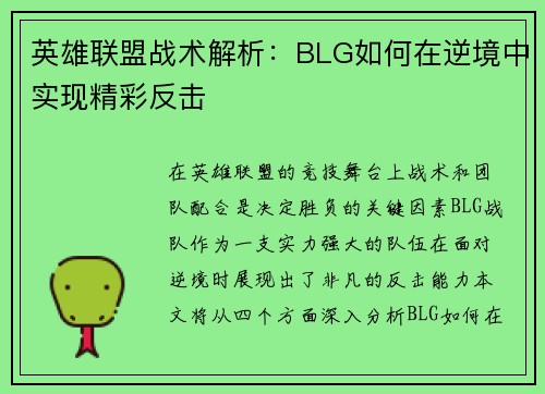 英雄联盟战术解析：BLG如何在逆境中实现精彩反击