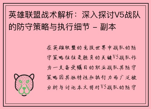 英雄联盟战术解析：深入探讨V5战队的防守策略与执行细节 - 副本