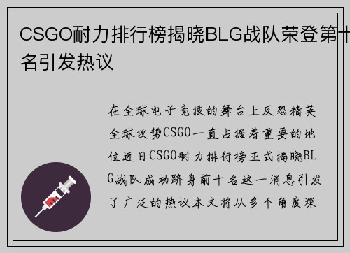 CSGO耐力排行榜揭晓BLG战队荣登第十名引发热议