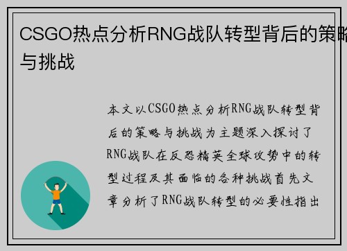 CSGO热点分析RNG战队转型背后的策略与挑战