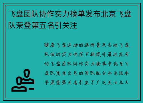 飞盘团队协作实力榜单发布北京飞盘队荣登第五名引关注