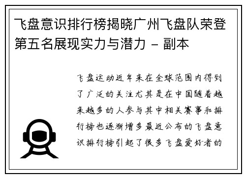 飞盘意识排行榜揭晓广州飞盘队荣登第五名展现实力与潜力 - 副本