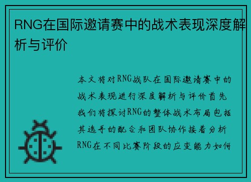 RNG在国际邀请赛中的战术表现深度解析与评价