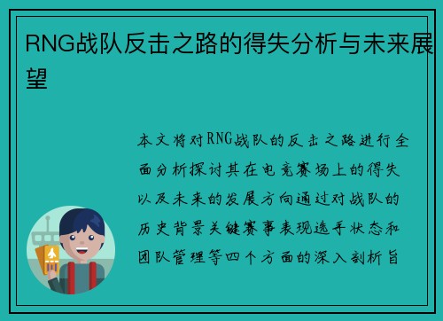 RNG战队反击之路的得失分析与未来展望