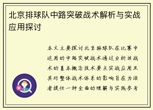 北京排球队中路突破战术解析与实战应用探讨