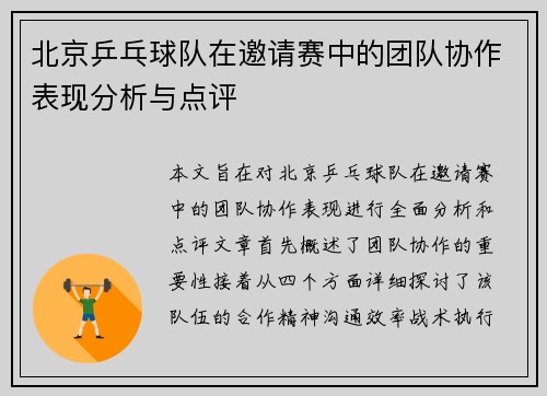 北京乒乓球队在邀请赛中的团队协作表现分析与点评