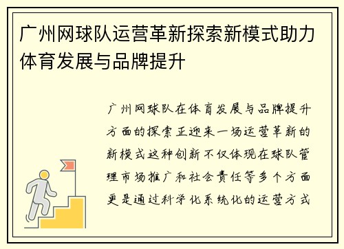 广州网球队运营革新探索新模式助力体育发展与品牌提升