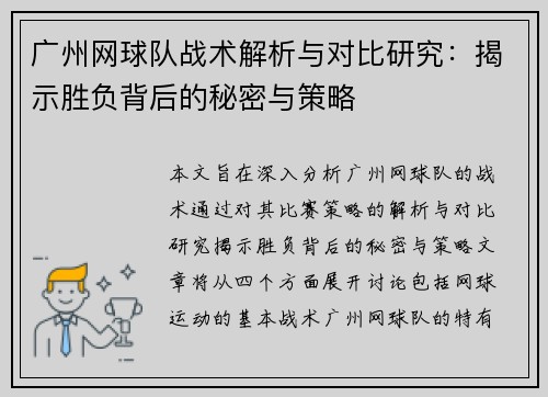 广州网球队战术解析与对比研究：揭示胜负背后的秘密与策略