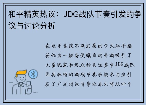 和平精英热议：JDG战队节奏引发的争议与讨论分析