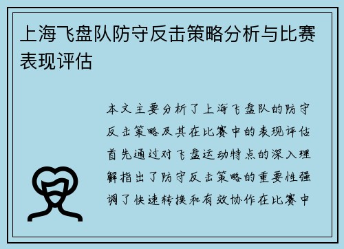 上海飞盘队防守反击策略分析与比赛表现评估