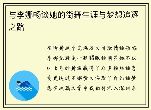 与李娜畅谈她的街舞生涯与梦想追逐之路