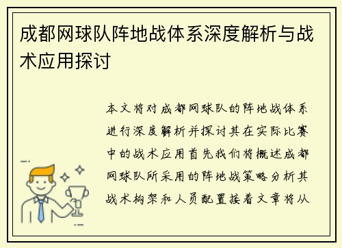 成都网球队阵地战体系深度解析与战术应用探讨