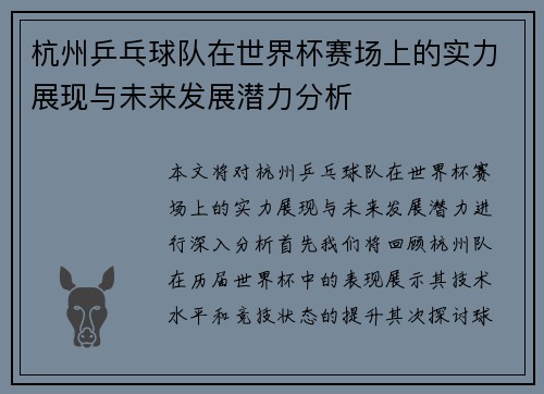 杭州乒乓球队在世界杯赛场上的实力展现与未来发展潜力分析
