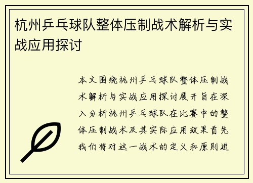 杭州乒乓球队整体压制战术解析与实战应用探讨