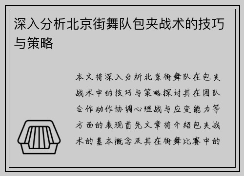 深入分析北京街舞队包夹战术的技巧与策略