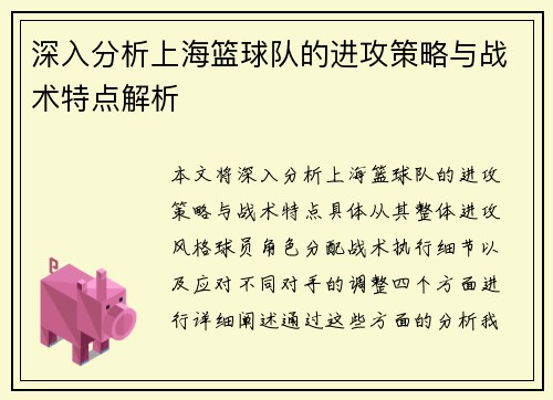 深入分析上海篮球队的进攻策略与战术特点解析