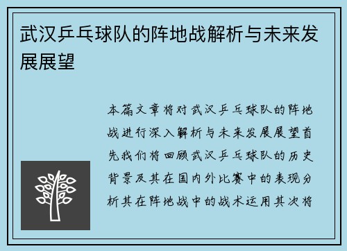 武汉乒乓球队的阵地战解析与未来发展展望