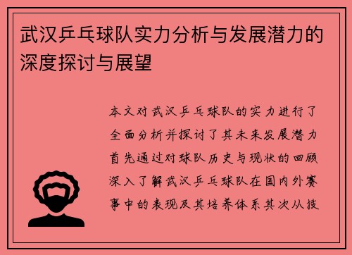 武汉乒乓球队实力分析与发展潜力的深度探讨与展望