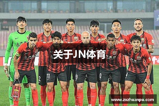 关于JN体育
